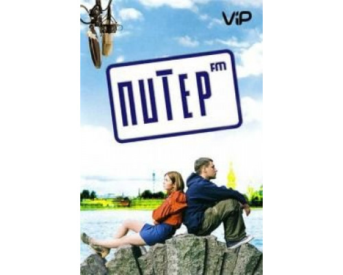 Питер FM  (фильм 2006) смотреть онлайн