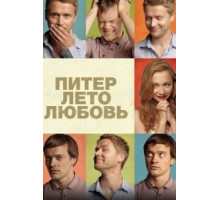 Питер. Лето. Любовь (2013)