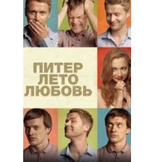 Питер. Лето. Любовь (2013)