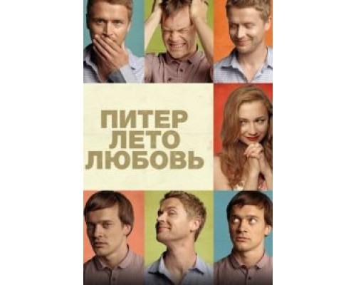 Питер. Лето. Любовь  (фильм 2013) смотреть онлайн