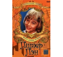 Питер Пэн (1987)