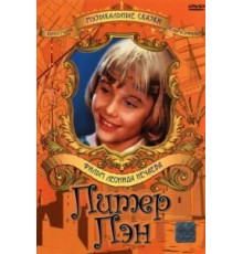 Питер Пэн (1987)