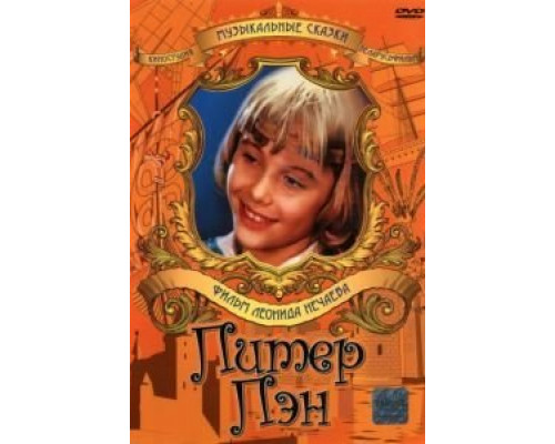 Питер Пэн  (фильм 1987) смотреть онлайн