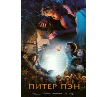 Питер Пэн (2003)