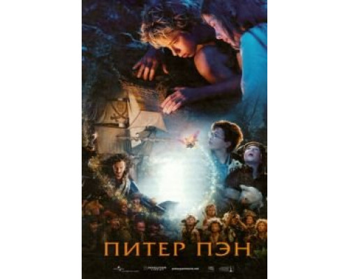 Питер Пэн  (фильм 2003) смотреть онлайн