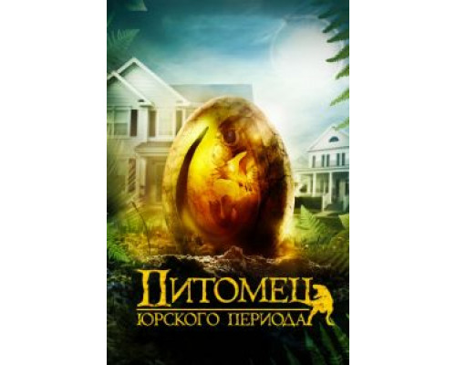 Питомец Юрского периода  (фильм 2019) смотреть онлайн