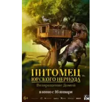 Питомец Юрского периода. Возвращение домой (2024)