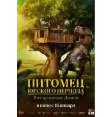 Питомец Юрского периода. Возвращение домой (2024)