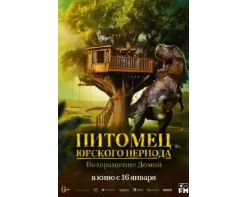 Питомец Юрского периода. Возвращение домой  (фильм 2024) смотреть онлайн