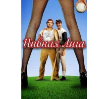 Пивная лига (2006)