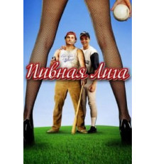 Пивная лига (2006)