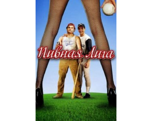 Пивная лига  (фильм 2006) смотреть онлайн