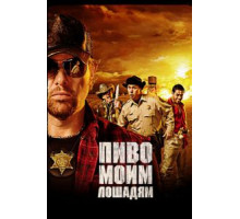 Пиво моим лошадям (2008)