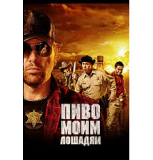 Пиво моим лошадям (2008)