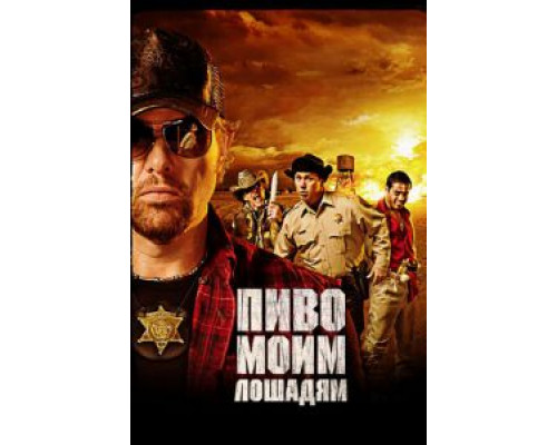 Пиво моим лошадям  (фильм 2008) смотреть онлайн