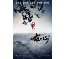 Плач гор (2015)