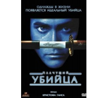 Плачущий убийца (1995)