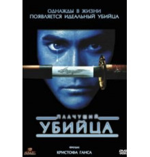 Плачущий убийца (1995)