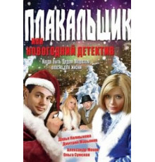 Плакальщик, или Новогодний детектив (2004)