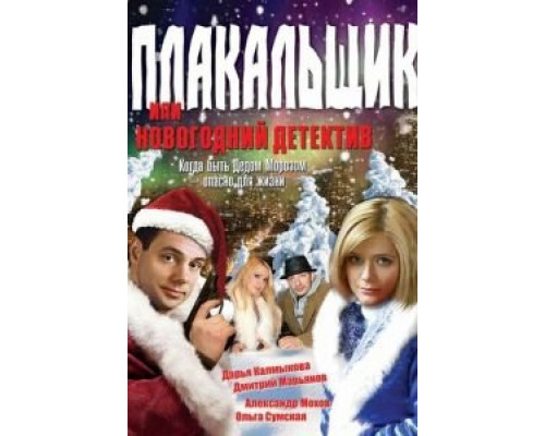 Плакальщик, или Новогодний детектив  (фильм 2004) смотреть онлайн