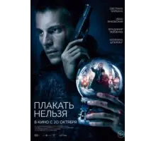 Плакать нельзя (2022)
