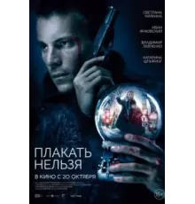 Плакать нельзя (2022)