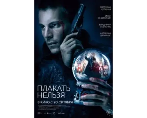 Плакать нельзя  (фильм 2022) смотреть онлайн