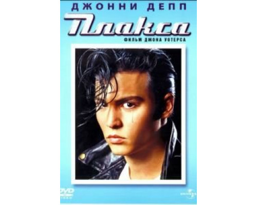 Плакса  (фильм 1990) смотреть онлайн