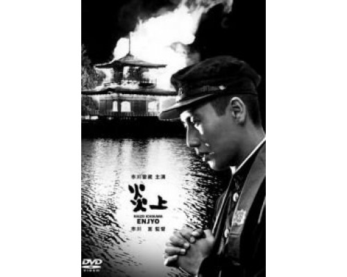 Пламя  (фильм 1958) смотреть онлайн