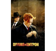 Пламя и Цитрон (2008)