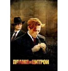 Пламя и Цитрон (2008)