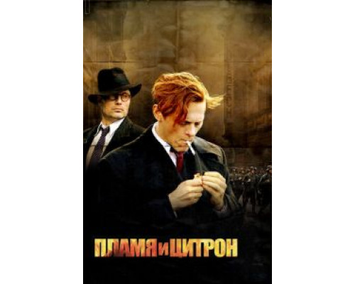 Пламя и Цитрон  (фильм 2008) смотреть онлайн