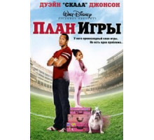 План игры (2007)