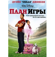 План игры (2007)