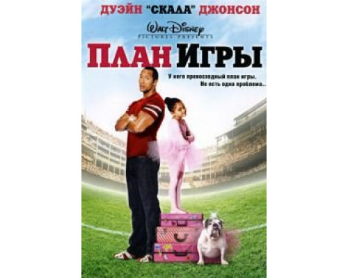 План игры  (фильм 2007) смотреть онлайн