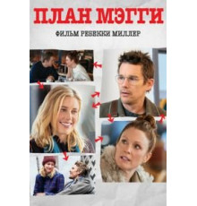 План Мэгги (2015)