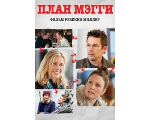 План Мэгги  (фильм 2015) смотреть онлайн