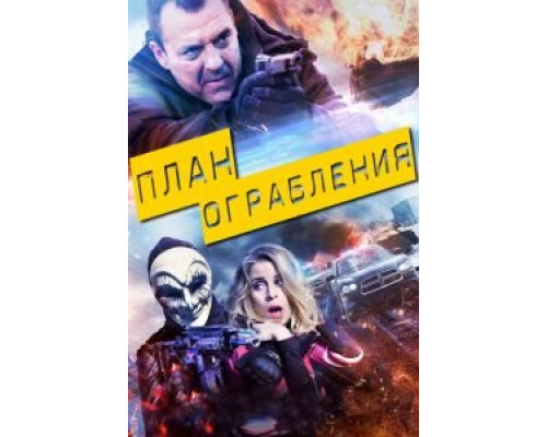 План ограбления  (фильм 2017) смотреть онлайн