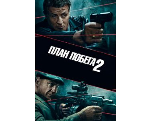 План побега 2  (фильм 2018) смотреть онлайн