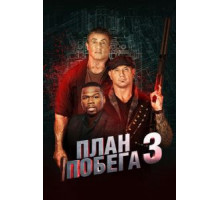 План побега 3 (2019)
