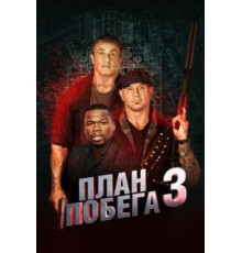 План побега 3 (2019)