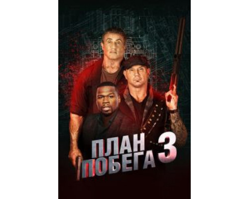 План побега 3  (фильм 2019) смотреть онлайн