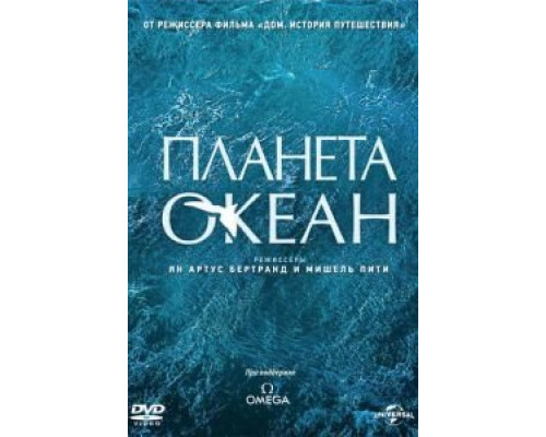 Планета-океан  (фильм 2012) смотреть онлайн