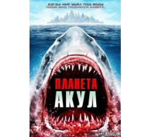 Планета акул (2016)