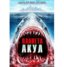 Планета акул (2016)