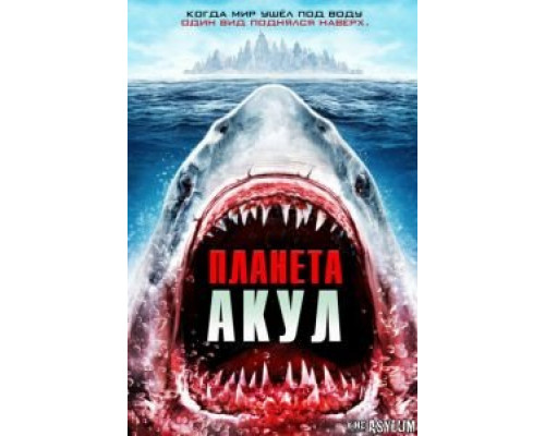 Планета акул  (фильм 2016) смотреть онлайн