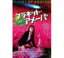 Планета амёб (2018)