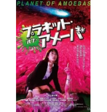 Планета амёб (2018)