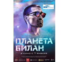 Планета Билан (2020)