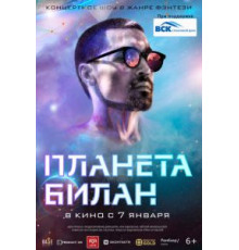 Планета Билан (2020)